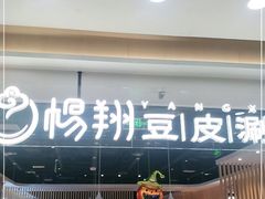 门面-杨翔豆皮涮牛肚(万和城店)