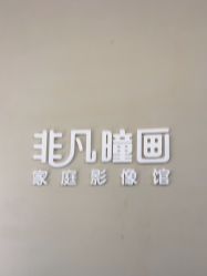 -非常六加一儿童摄影(北郡店)