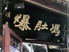 -爆肚冯(廊房二条店)