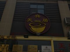 -天兴居(大兴店)