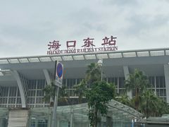 -海口东站