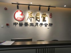 -养月堂中医养生月子会所(中心妇产店)