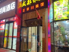 门面-成都味道(望江西路店)