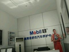 -美孚1号车养护(高青舒杰店)