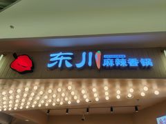 -东川麻辣香锅