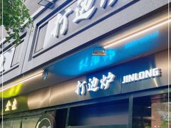 门面-金龙·打边炉(南京西路店)