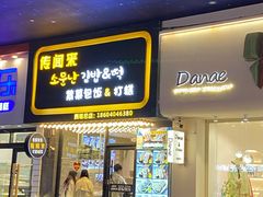 -传闻来紫菜包饭·打糕(西塔韩百店)