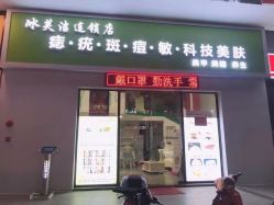 -冰芙洁问题性皮肤美甲美睫