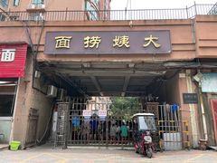 -大姨捞面(新安花园店)