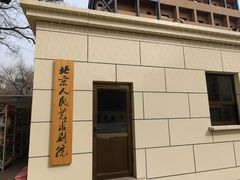 -北京人艺戏剧博物馆