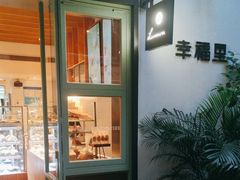 -Luneurs(幸福里店)