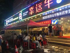 门面-幸运牛汕头小黄牛牛肉火锅(梅林店)