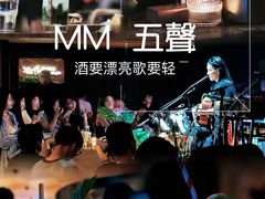 -MM·五声·音乐人与调酒师(西安路店)