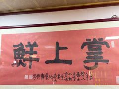-掌上鲜(南顺城街店)