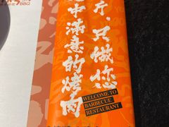 -四斤烤肉(东戴河孟家店)