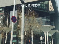 -果蔬好生活超市(新荟城店)