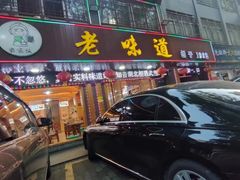 -老味道1992(武当山店)