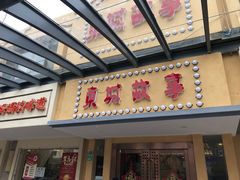 门面-東城故事·尋找姆媽的味道(玉兰路店)
