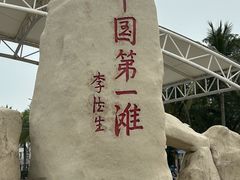 -中国第一滩