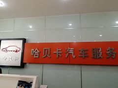 -哈贝卡汽车服务连锁(高新二路店)