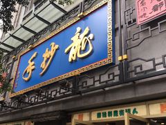 门面-龙抄手(春熙路总店)