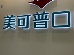 -美可普口腔医院(东街分店)
