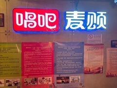 -唱吧麦颂KTV(西单华威潮铺街店)