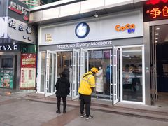 门面-CoCo都可(西安路民勇店)