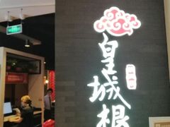 -皇城根北京风味主题餐厅(中海环宇城店)