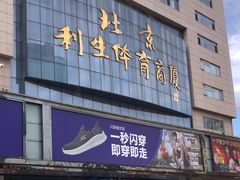 -北京利生体育商厦