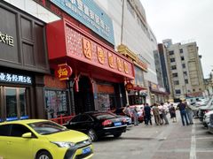 门面-老雒阳面馆·水席·洛阳菜(王城路店)