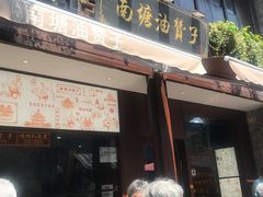 门面-南塘油赞子(南塘店)