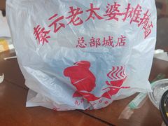 -秦云老太婆摊摊面(全国总店)