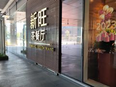 门面-新旺茶餐厅(嘉里城店)