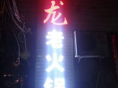 门面-肥龙火锅(南坪店)