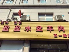 门面-盈盈水盆(西一路店)