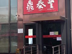 门面-鼎泰丰(渔阳店)