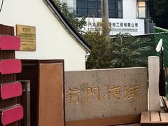 -葑门横街