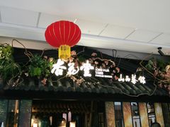 -杏花堂·山西菜馆(晋中万达店)