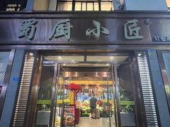 -蜀厨小匠·民间川菜(犀浦店)