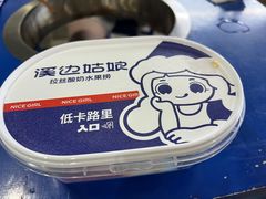 -溪边姑娘·拉丝酸奶水果捞(春熙路店)