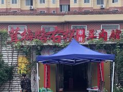 -茸梅路右拐龙虾-农家菜(松江店)