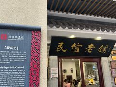 -民信老铺(华盖路店)