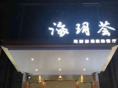 -海玥荟海鲜姿造自助餐厅(欧罗巴广场店)