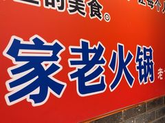 -堂客老火锅(欣阳广场总店)
