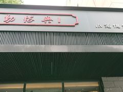门面-勤德兴(湖滨路店)