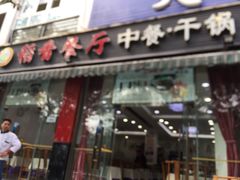 门面-稻香餐厅中餐干锅(劼人路店)