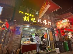 -胡仁根胡记炸炸炸