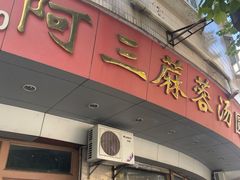 -阿三麻蓉汤圆(顺光大厦店)