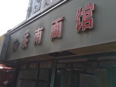 门面-茶南面馆(湖西街店)